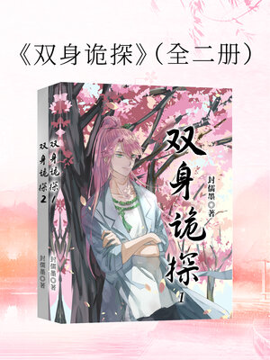 cover image of 双身诡探（全二册） (Double Detective, 2 volumes)